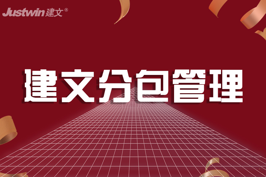 建文移动APP